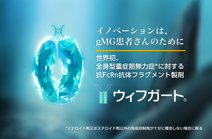 イノベーションは、gMG患者さんのために　世界初、全身型重症筋無力症※に対する抗FcRn抗体フラグメント製剤