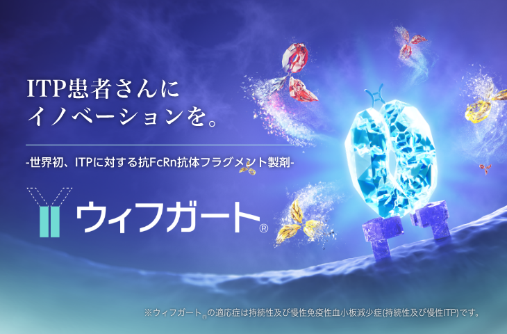 ITP患者さんにイノベーションを。世界初、ITPに対する抗FcRn抗体フラグメント製剤