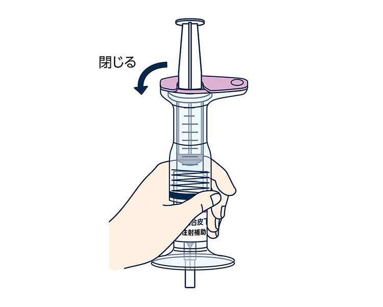 固定用ストッパーをカチっと音がするまで閉じ、注射筒を固定します。