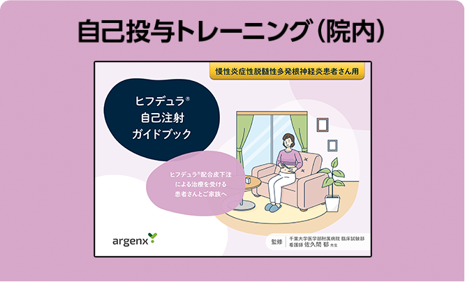 自己投与トレーニング（院内）