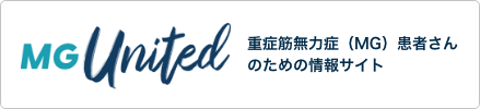 重症筋無力症（MG）患者さんのための情報サイト