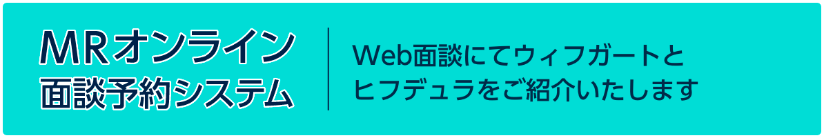 MRオンライン面談予約システム。ウェブ面談にてウィフガートをご紹介します。