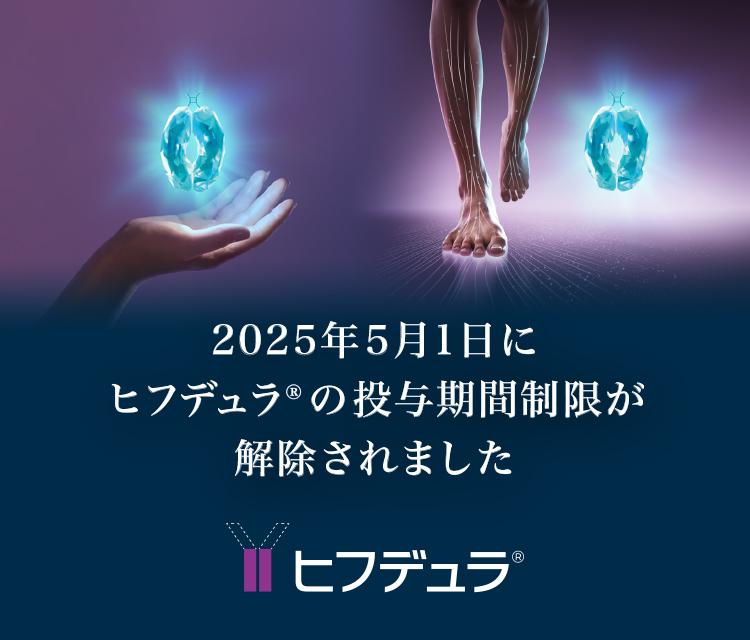 2025年5月1日にヒフデュラ®︎の投与期間制限が解除されました。