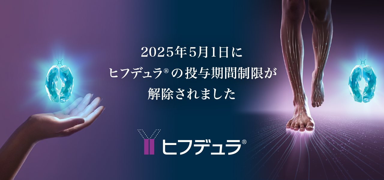 2025年5月1日にヒフデュラ®︎の投与期間制限が解除されました。