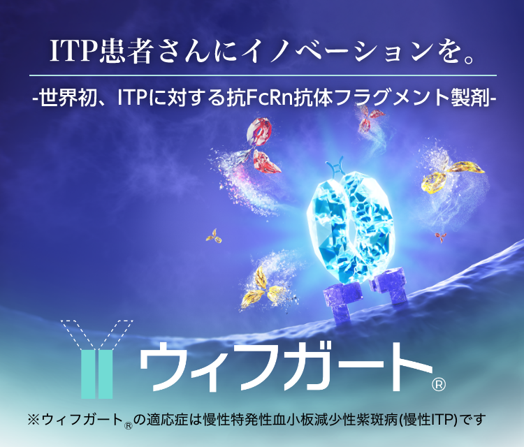 世界初、ITPに対する抗FcRn抗体フラグメント製剤ウィフガーと