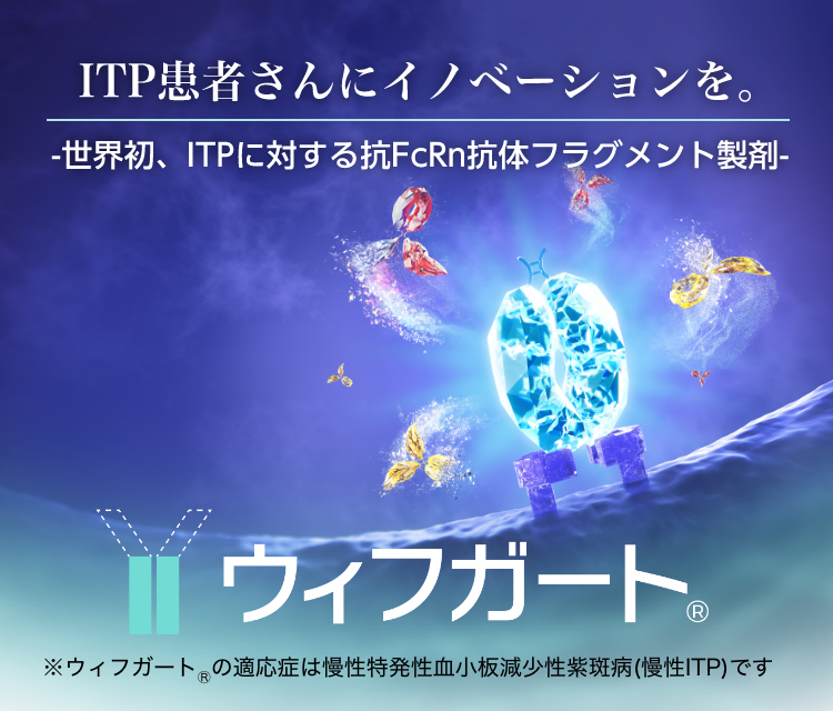 世界初、ITPに対する抗FcRn抗体フラグメント製剤ウィフガート