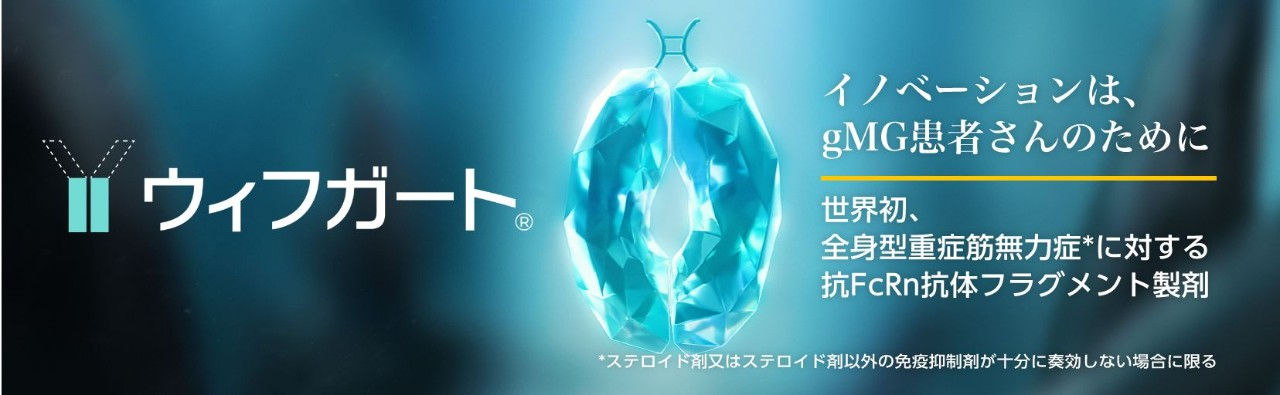 イノベーションは、gMG患者さんのために 世界初、全身型重症筋無力症に対する抗FcRn抗体フラグメント製剤