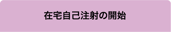 在宅自己注射の開始