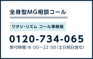 全身型MG相談コールは、フリーダイヤル 0120-734-065 です。受付時間は午前8時から午後10時までです。土曜日、日曜日、祝日も含ます。