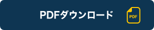 PDFダウンロード