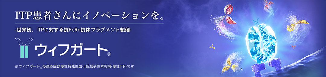 世界初、ITPに対する抗FcRn抗体フラグメント製剤ウィフガート