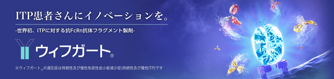 ITP患者さんにイノベーションを。世界初、ITPに対する抗FcRn抗体フラグメント製剤 ウィフガート
